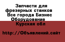 Запчасти для фрезерных станков. - Все города Бизнес » Оборудование   . Курская обл.